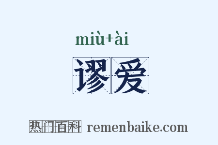 谬爱是什么意思的图片